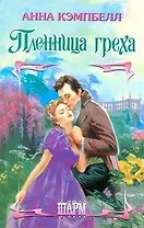 Пленница греха: роман