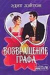 Возвращение графа (мягк)(Шарм). Лэйтон Э. (Аст)