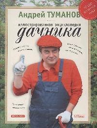 Иллюстрированная энциклопедия дачника