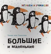 Большие и маленькие