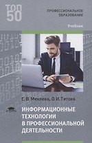 Информационные технологии в профессиональной деятельности. Учебник