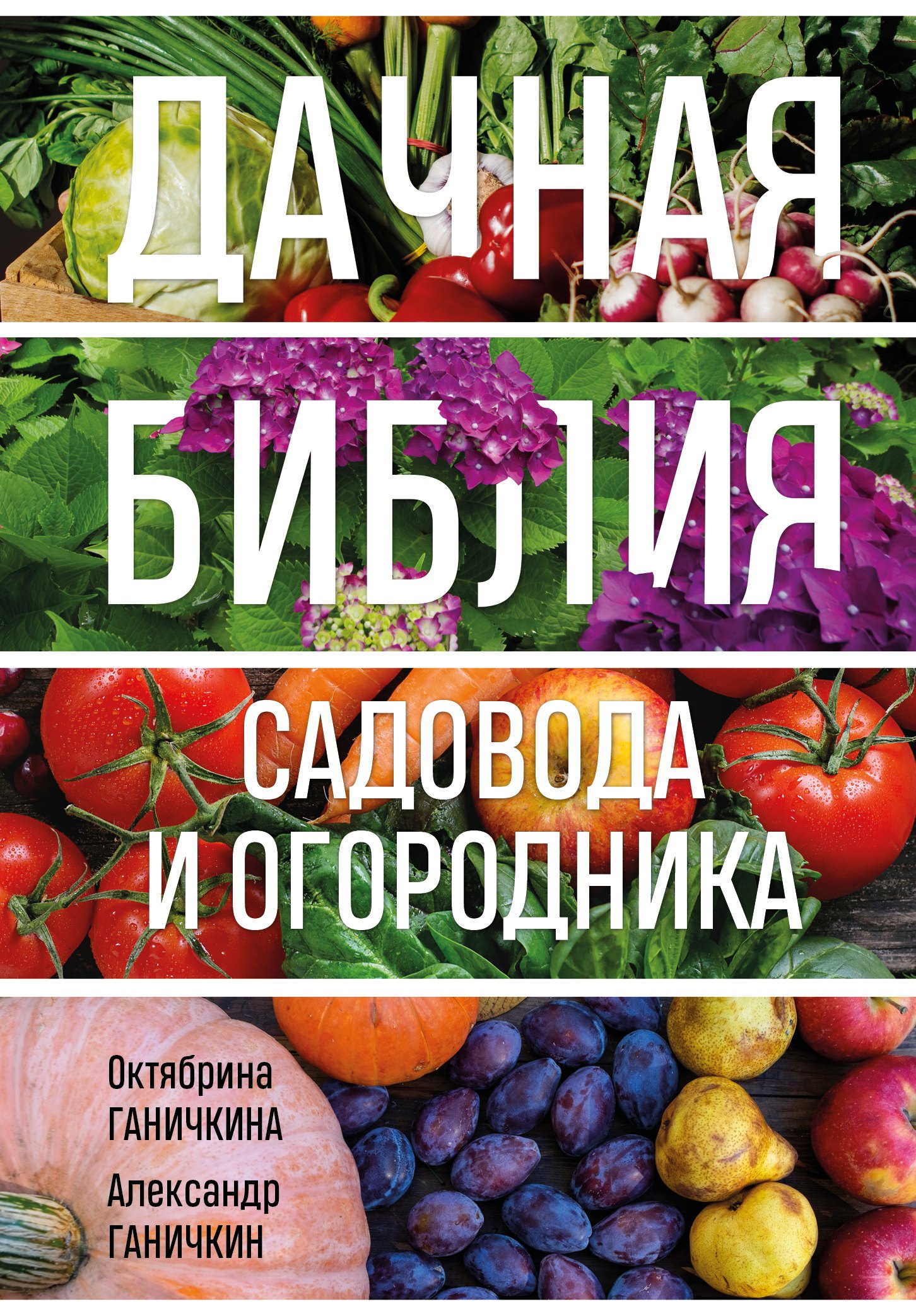 

Дачная библия садовода и огородника (новое оформление)