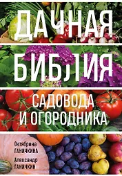 Дачная библия садовода и огородника (новое оформление)