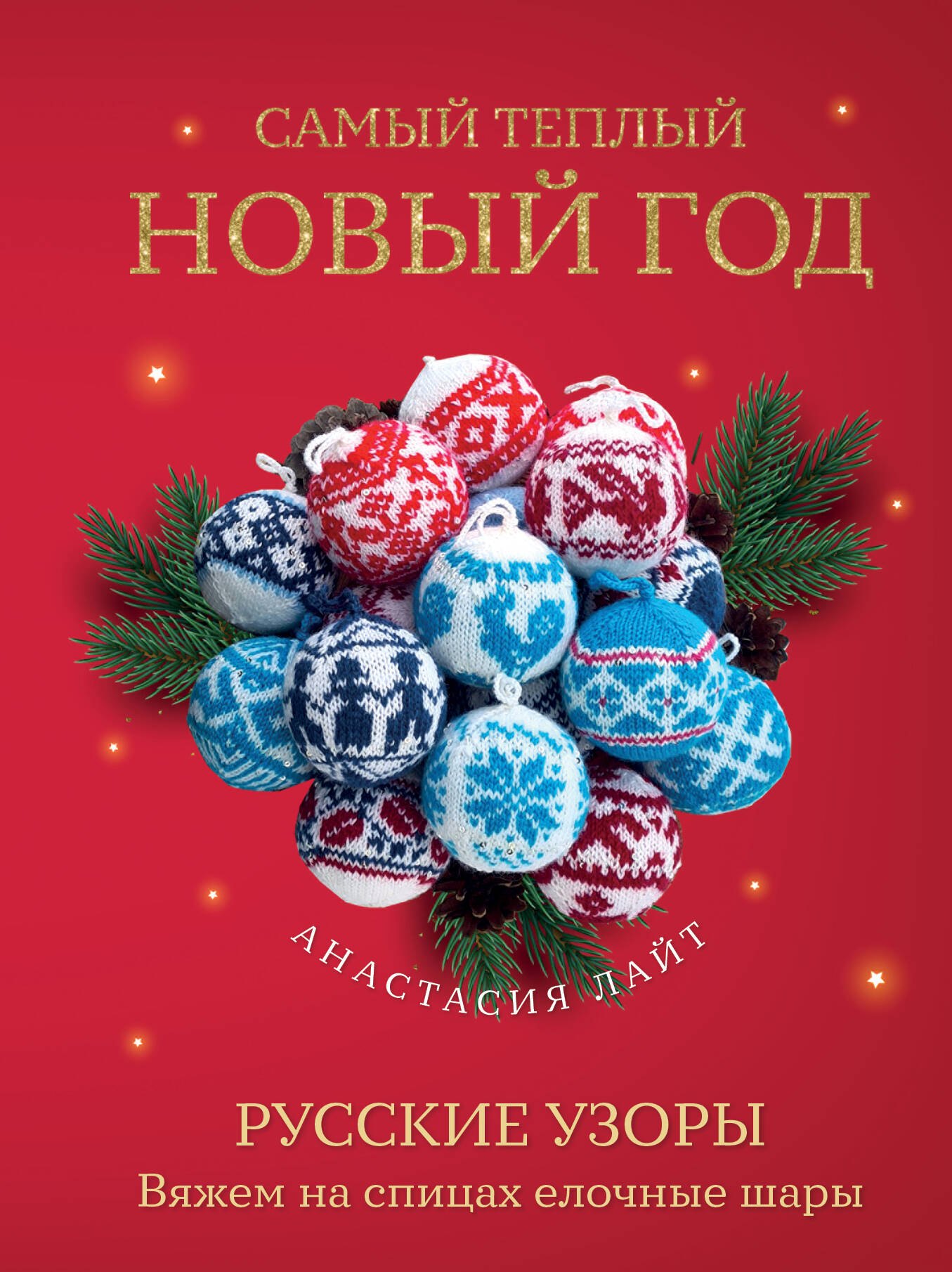 

Самый теплый Новый год. Русские узоры. Вяжем на спицах елочные шары