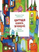 Цветная книга эмоций. Рисуем с монсиками - 0