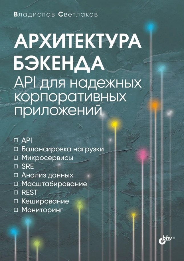 

Архитектура бэкенда. API для надежных корпоративных приложений