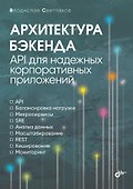 Архитектура бэкенда. API для надежных корпоративных приложений - 0
