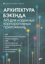 Архитектура бэкенда. API для надежных корпоративных приложений