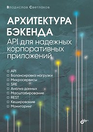 Архитектура бэкенда. API для надежных корпоративных приложений