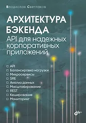 Архитектура бэкенда. API для надежных корпоративных приложений