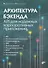 Архитектура бэкенда. API для надежных корпоративных приложений - 0
