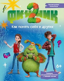 Финник 2. Как понять себя и других