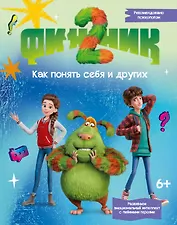 Финник 2. Как понять себя и других