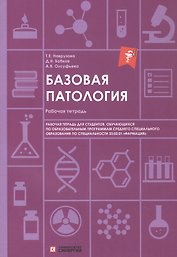 Базовая патология: рабочая тетрадь для студентов, обучающихся по образовательным программам СПО по специальности 33.02.01 "Фармация"