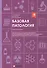 Базовая патология: рабочая тетрадь для студентов, обучающихся по образовательным программам СПО по специальности 33.02.01 "Фармация" - 0