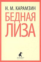 Бедная Лиза : Повести