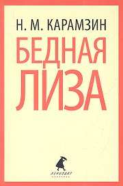 Бедная Лиза : Повести