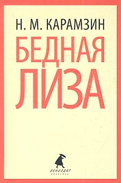 Бедная Лиза : Повести
