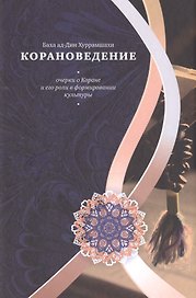 Корановедение