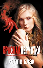 Красная перчатка: роман