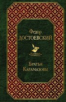 Братья Карамазовы