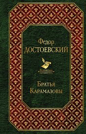 Братья Карамазовы