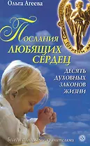 Послания любящих сердец. Десять духовных законов жизни