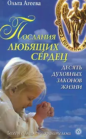 Послания любящих сердец. Десять духовных законов жизни