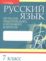 Русский язык. 7 класс. Тесты для тематического и итогового контроля