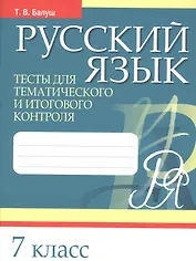 Русский язык. 7 класс. Тесты для тематического и итогового контроля