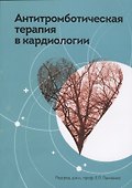 Антитромботическая терапия в кардиологии - 0