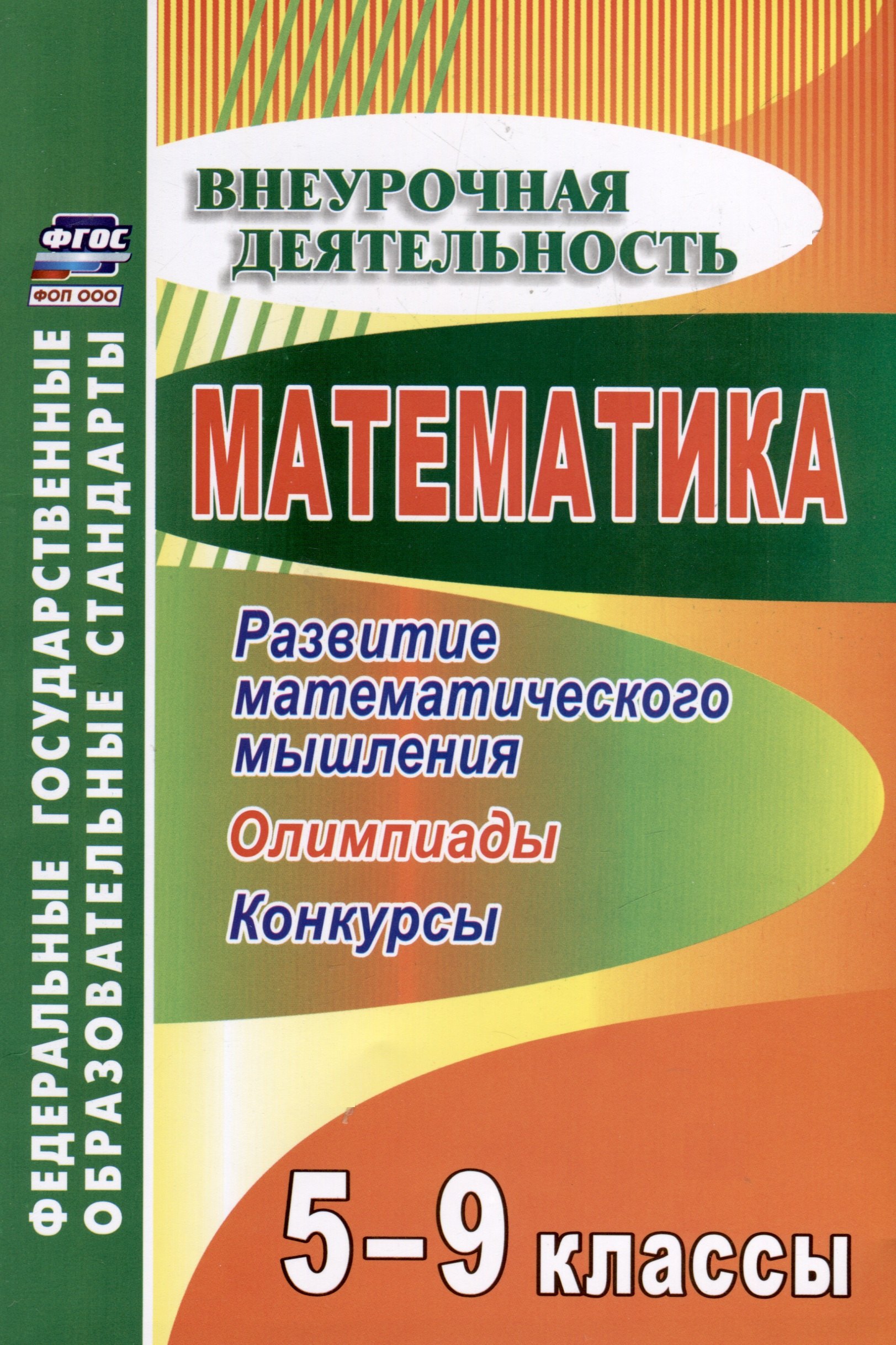 

Математика 5-9 классы. Развитие математического мышления. Олимпиады. Конкурсы