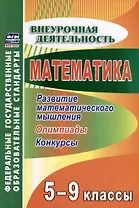 Математика 5-9 классы. Развитие математического мышления. Олимпиады. Конкурсы