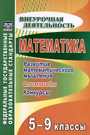 Математика 5-9 классы. Развитие математического мышления. Олимпиады. Конкурсы