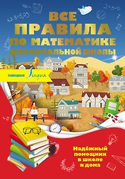 Все правила по математике для начальной школы