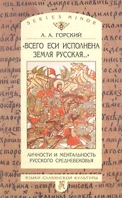 "Всего еси исполнена земля русская...": Личности и ментальность русского средневековья: Очерки