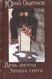 День ангела Запахи снега (м)