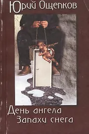 День ангела Запахи снега (м)