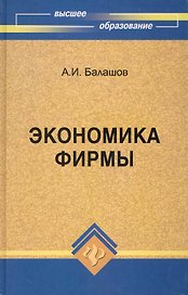 Экономика фирмы : учебное пособие
