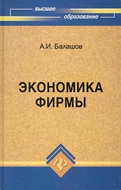 Экономика фирмы : учебное пособие