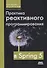 Практика реактивного программирования в SPRING 5 - 0