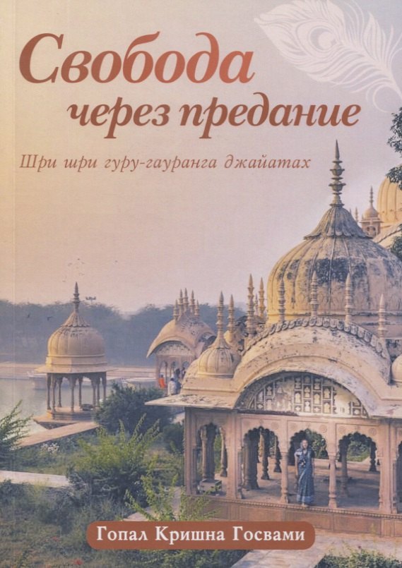

Свобода через предание. Сборник лекций