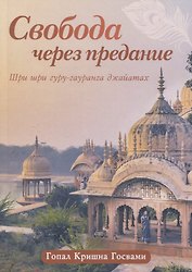 Свобода через предание. Сборник лекций