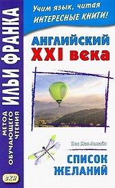 Английский XXI века. Кен Мак-Элпайн. Список желаний. Рассказы
