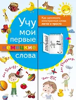 Учу мои первые немецкие слова