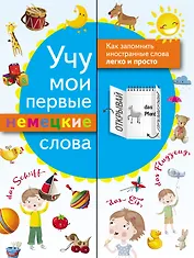 Учу мои первые немецкие слова