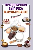 Праздничная выпечка в мультиварке - 0