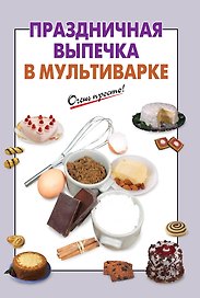 Праздничная выпечка в мультиварке