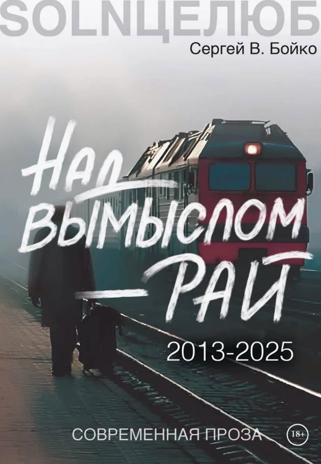 

Над вымыслом - Рай