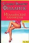 Итальянские каникулы (м)(City Style). Филлипс С. (Аст)